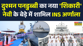 INS Arnala तैनात Indian Navy को मिला पहला Indigenous Anti-Submarine Warship