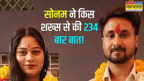 राजा रघुवंशी मर्डर केस में नए शख्स की एंट्री सोनम ने आखिर किसे की महीने भर में 234 बार कॉल