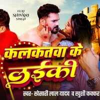 Kalkatawa Ke Laiki Song खेसारी लाल यादव संग शिवानी सिंह ने लगाए ठुमके देखें वायरल वीडियो