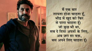मैं लापता होना चाहता हूं दुनिया की मोह माया से ऊब गया अभिषेक बच्चन का मन