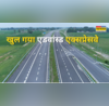 खुलने वाला है सबसे एडवांस्ड एक्सप्रेसवे 91 KM लंबे लिंक रोड से पूर्वांचल को मिलेगी रफ्तार खतरा होते ही कर देगा अलर्ट