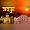 Jaipur News जयपुर में आज जनसुनवाई जनता करेगी सवाल प्रशासन देगा जवाब