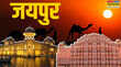 Jaipur News जयपुर में आज जनसुनवाई जनता करेगी सवाल प्रशासन देगा जवाब