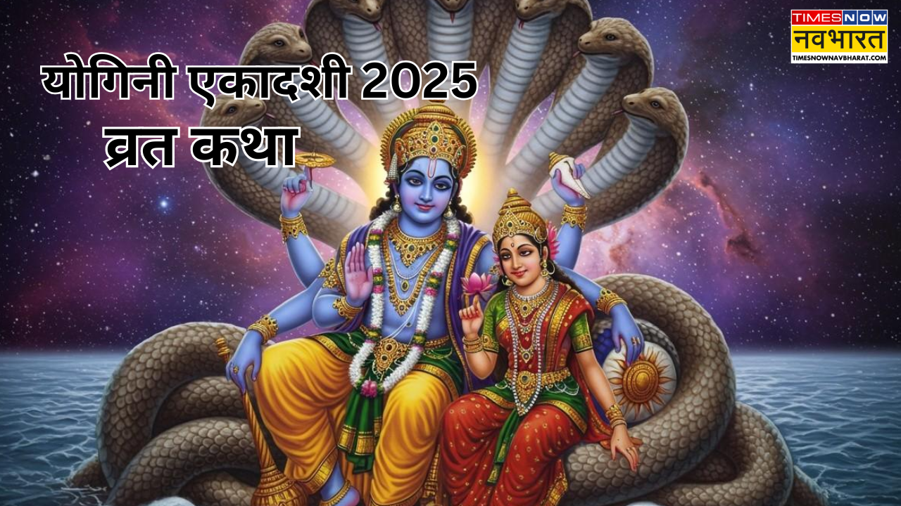 Yogini Ekadashi 2025 Vrat Katha In Hindi