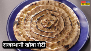 500 साल से राजस्थान की शान है ये रोटी हर एक निवाले में मिलता है जन्नत सा स्वाद फटाफट नोट कर लें Recipe
