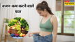 Fruits For Weight Loss वेट लॉस के लिए रोज सुबह खा लें ये खास फल मोम की तरह पिघल जाएगी शरीर में जमा चर्बी