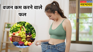 Fruits For Weight Loss वेट लॉस के लिए रोज सुबह खा लें ये खास फल मोम की तरह पिघल जाएगी शरीर में जमा चर्बी