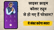 अब नहीं सुननी पड़ेगी अमिताभ बच्चन की आवाज वाली साइबर क्राइम कॉलर ट्यून एक सेकंड में ऐसे होगी स्किप