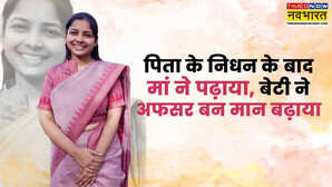 बचपन में पिता को खोया मां ने आया की नौकरी कर पढ़ाया बेटी ने IAS बन मान बढ़ाया