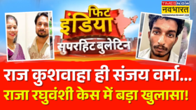 Fit India Raja Raghuvanshi Case में बड़ा खुलासा Raj Kushwaha ही निकला Sanjay Verma Hindi News