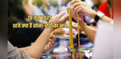 Gold-Silver Price Today 19 June 2025: सोना और चांदी की कीमतों में गिरावट, जानें अपने शहर के रेट