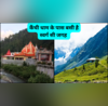 कैंची धाम के पास बसी है ये स्वर्ग सी सुंदर जगह जहां मिलेगा भीड़-भाड़ से दूर कुछ पल बिताने का मौका