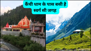 कैंची धाम के पास बसी है ये स्वर्ग सी सुंदर जगह जहां मिलेगा भीड़-भाड़ से दूर कुछ पल बिताने का मौका