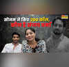 राजा मर्डर केस प्रेमी या हत्यारा कौन है संजय वर्मा जिसको सोनम ने किए थे 200 से ज्यादा फोन कॉल