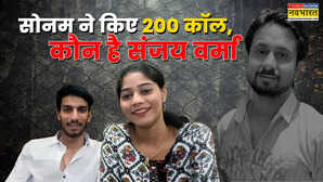 राजा मर्डर केस प्रेमी या हत्यारा कौन है संजय वर्मा जिसको सोनम ने किए थे 200 से ज्यादा फोन कॉल