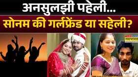 Raja Raghuvanshi Murder Case सोनम ने अपनी गर्ल-फ्रेंड के लिए राजा को मारा Latest Hindi News