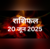 20 June 2025 Rashifal सभी 12 राशियों के लिए कैसा रहेगा शुक्रवार किसकी खुलेगी किस्मत तो किससे होंगी मां लक्ष्मी नाराज पढ़ें राशिफल यहां