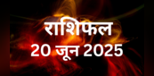 20 June 2025 Rashifal: सभी 12 राशियों के लिए कैसा रहेगा शुक्रवार? किसकी खुलेगी किस्मत तो किससे होंगी मां लक्ष्मी नाराज, पढ़ें राशिफल यहां