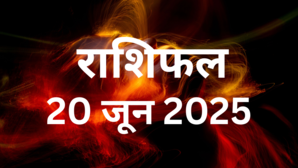 20 June 2025 Rashifal सभी 12 राशियों के लिए कैसा रहेगा शुक्रवार किसकी खुलेगी किस्मत तो किससे होंगी मां लक्ष्मी नाराज पढ़ें राशिफल यहां