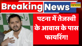 Firing Outside Tejashwi Yadavs House Breaking News Patna में तेजस्वी यादव के आवास के पास फायरिंग