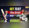 IND vs ENG 1st Test Pitch Report भारत और इंग्लैंड के बीच पहले टेस्ट मैच की पिच रिपोर्ट