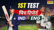 IND vs ENG 1st Test Pitch Report भारत और इंग्लैंड के बीच पहले टेस्ट मैच की पिच रिपोर्ट