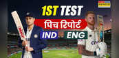 IND vs ENG 1st Test Pitch Report: भारत और इंग्लैंड के बीच पहले टेस्ट मैच की पिच रिपोर्ट
