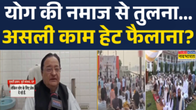 ST Hasan on yoga Controversy News योग पर ST Hasan का बयान मच गया सियासी घमासान Hindi News