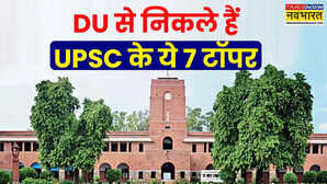 DU से निकले हैं यूपीएससी के ये 7 टॉपर जानें किसने किस कॉलेज से की पढाई