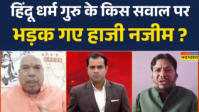 Yoga-Namaz पर Hindu धर्म गुरु ने ऐसा क्या कहा कि हाजी नजीम को लग गई मिर्ची Hindi Debate