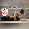 डेस्क जॉब करने वालों के लिए रामबाण है ये योगासन जानें भेकासन के अनेक फायदे