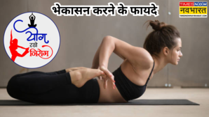 डेस्क जॉब करने वालों के लिए रामबाण है ये योगासन जानें भेकासन के अनेक फायदे