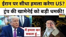 Iran Vs Israel News Khamenei को Trump की बड़ी चेतावनीNetanyahuHindi News