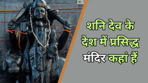 देश में शनि देव के मंदिर कहां-कहां हैं न्याय के देवता की कृपा के लिए यहां करें पूजा देखें लिस्ट
