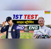 IND Vs ENG 1st Test 2025 Live Score Streaming भारत और इंग्लैंड के बीच पहले टेस्ट मैच को कब और कहां देखें लाइव जानें हर जानकारी