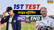 IND Vs ENG 1st Test 2025 Live Score Streaming भारत और इंग्लैंड के बीच पहले टेस्ट मैच को कब और कहां देखें लाइव जानें हर जानकारी