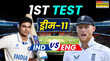 IND Vs ENG 1st Test Dream11 Prediction भारत और इंग्लैंड के बीच आज से शुरू होगा टेस्ट का रोमांच देखें पहले मैच की बेस्ट ड्रीम 11 टीम