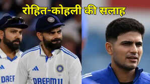 इंग्लैंड को हराने के लिए विराट कोहली और रोहित शर्मा ने शुभमन गिल को दी ये सलाह