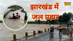 Jharkhand Extreme Rain मूसलाधार बारिश ने मचाई तबाही पानी का सैलाब लेकर नदियां आईं कई पुल बहे 10 लोगों की मौत