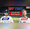 IND Vs ENG 1st Test Match Timing Today आज कितने बजे शुरू होगा भारत और इंग्लैंड के बीच पहला टेस्ट मैच जानें हर जानकारी