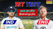 IND Vs ENG 1st Test Match Timing Today आज कितने बजे शुरू होगा भारत और इंग्लैंड के बीच पहला टेस्ट मैच जानें हर जानकारी