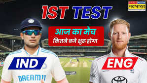 IND Vs ENG 1st Test Match Timing Today आज कितने बजे शुरू होगा भारत और इंग्लैंड के बीच पहला टेस्ट मैच जानें हर जानकारी