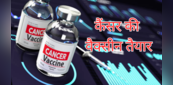 कैंसर के इलाज में बड़ी सफलता, रूस का दावा - बना डाली Cancer वैक्सीन, जानिए कब लोगों को लगनी होगी शुरू