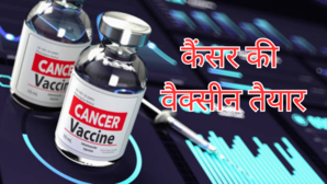 कैंसर के इलाज में बड़ी सफलता रूस का दावा - बना डाली Cancer वैक्सीन जानिए कब लोगों को लगनी होगी शुरू