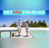 झुलसती गर्मी में कर रहे हैं शादी तो Honeymoon के लिए बेस्ट रहेगी ये जगहें भारत की हैं सबसे ठंडी डेस्टिनेशन
