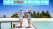 झुलसती गर्मी में कर रहे हैं शादी तो Honeymoon के लिए बेस्ट रहेगी ये जगहें भारत की हैं सबसे ठंडी डेस्टिनेशन