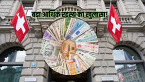 Swiss Banks बड़ा खुलासा स्विस बैंकों में रखे भारतीयों के पैसों में जोरदार उछाल हुआ तीन गुना जानें डिटेल