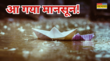 Monsoon 2025 दरवाजे पर आ गया मानसून बादल बरसेंगे झूम-झूम मौसम विभाग ने दी बड़ी चेतावनी