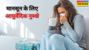 मानसूनी रोगों का पक्का इलाज हैं ये आयुर्वेदिक नुस्खे बारिश में नहीं पड़ने देंगे बीमार