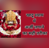 खाटू श्याम में अर्जी लगाने का क्या है सही तरीका ऐसे लगाएंगे अरदास तो बाबा जरूर पूरी करेंगे मनोकामना